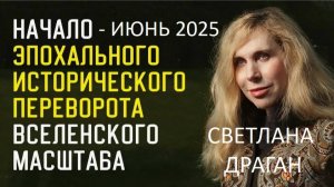 Светлана Драган: "Мы вступаем в пору грандиозного процесса смены пространственной мерности"