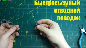 Быстросъемный отводной поводок