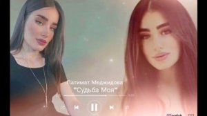 Патимат Меджидова-"Судьба Моя"-Новинка💥💥