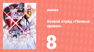 Боевой отряд «Полный провал» 8 серия (аниме-сериал, 2024)