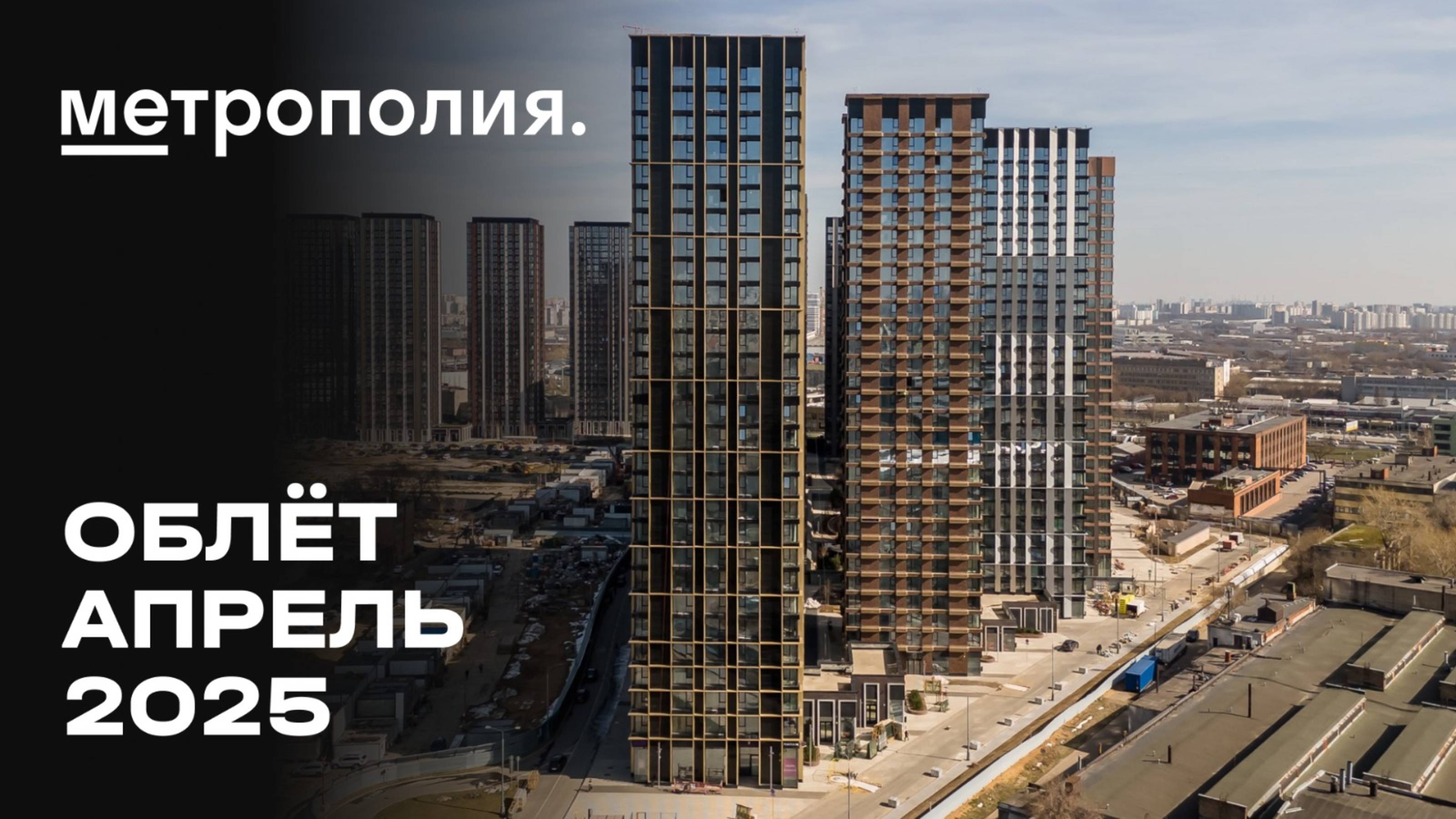 ЖК «Метрополия» | Апрель 2025 | Промежуточный отчёт о динамике строительства | MR Group
