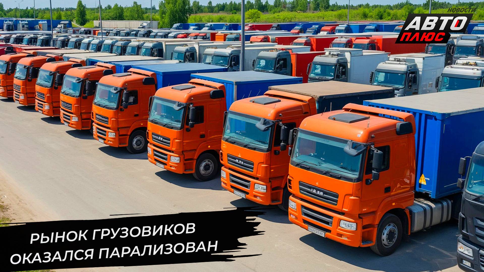Российский рынок грузовых автомобилей достиг дна 📺 Новости с колёс №3287