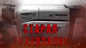 СТАРАЯ ВИДЕОЗАПИСЬ! Страшные Истории На Ночь😈
