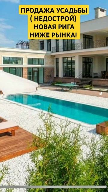 Продажа загородной резиденции с бассейном на Новой Ри смотреть онлайн