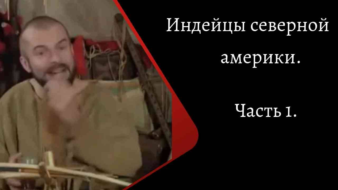 Индейцы Северной Америки. Часть 1. /К. Куксин/