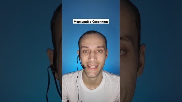 Меркурий в натальной карте в знаке Зодиака Скорпион | ?