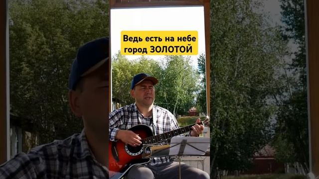 Ведь есть на небе город ЗОЛОТОЙ смотреть онлайн