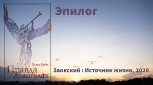 Эпилог | Эллен Уайт - Правда об ангелах