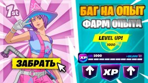 БЫСТРЫЙ БАГ НА ОПЫТ ФОРТНАЙТ! ФАРМ ОПЫТА В ФОРТНАЙТ!