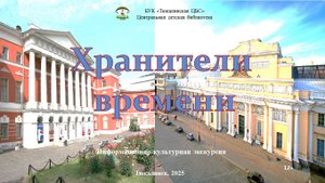 Информационно-культурная экскурсия "Хранители  времени"