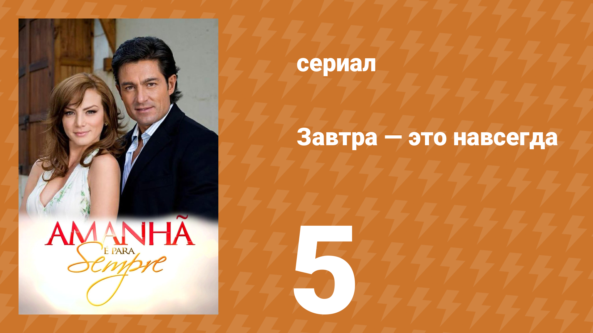 Завтра — это навсегда 5 серия (сериал, 2008)