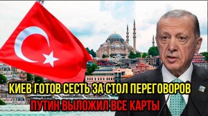 СЕНСАЦИЯ! Киев зовёт к столу — ответ Путина удивил весь мир