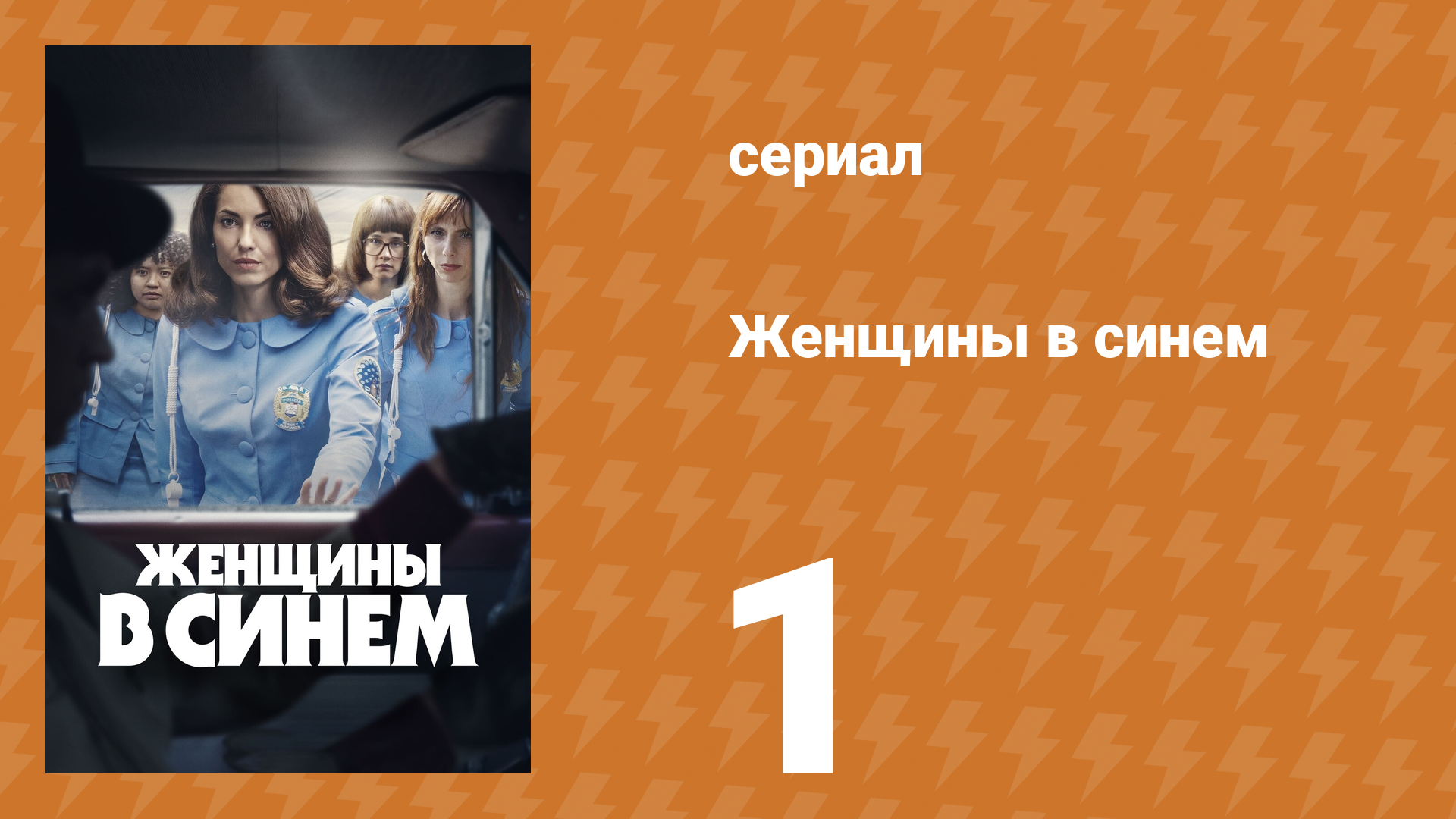 Женщины в синем 1 сезон 1 серия (сериал, 2023)