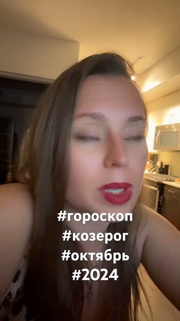 #гороскоп #козерог #козероггороскоп #октябрь2024 #2024 смотреть онлайн