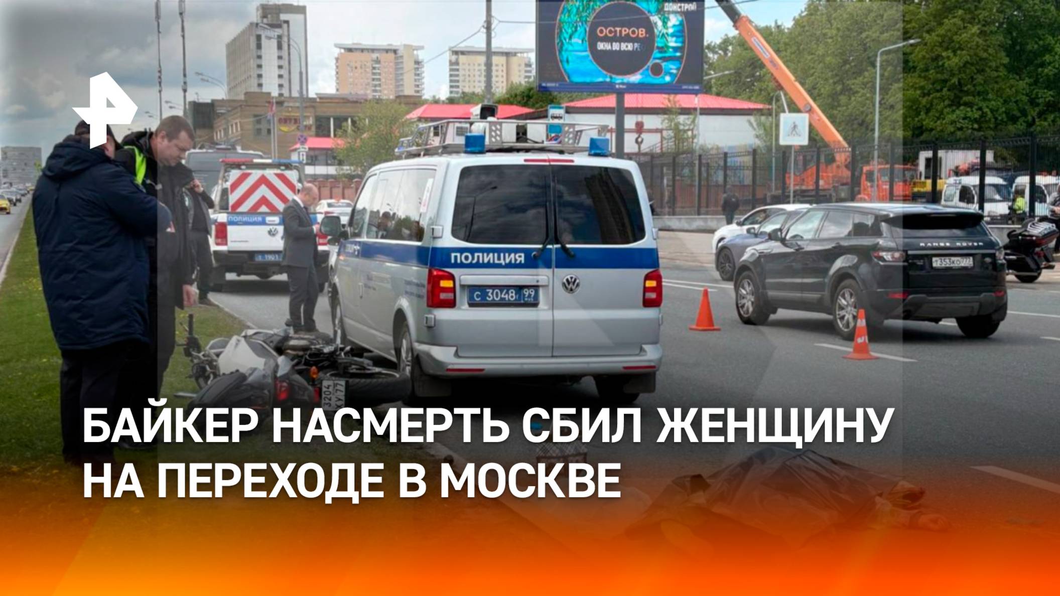 Момент смертельного ДТП с мотоциклом в Москве  погибла женщина-пешеход