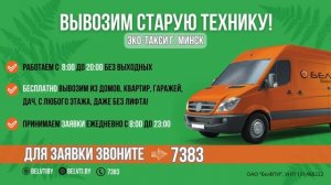 Бесплатный вывоз бытовой техники в Минске