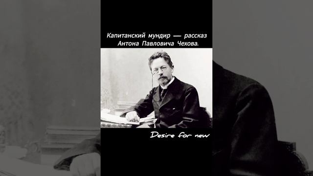 Капитанский мундир — рассказ Антона Павловича Чехова смотреть онлайн