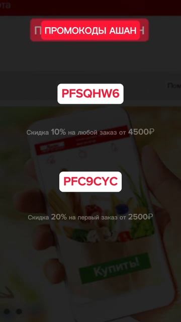 Халявные Актуальные Промокоды Ашан | Скидка 20% | Октябр смотреть онлайн