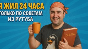 Я жил 24 часа по советам из Рутуба 😂