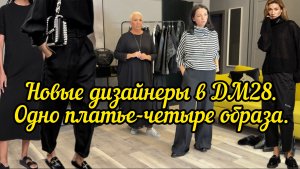 Новые дизайнеры в ДМ28. Одно платье-четыре образа!