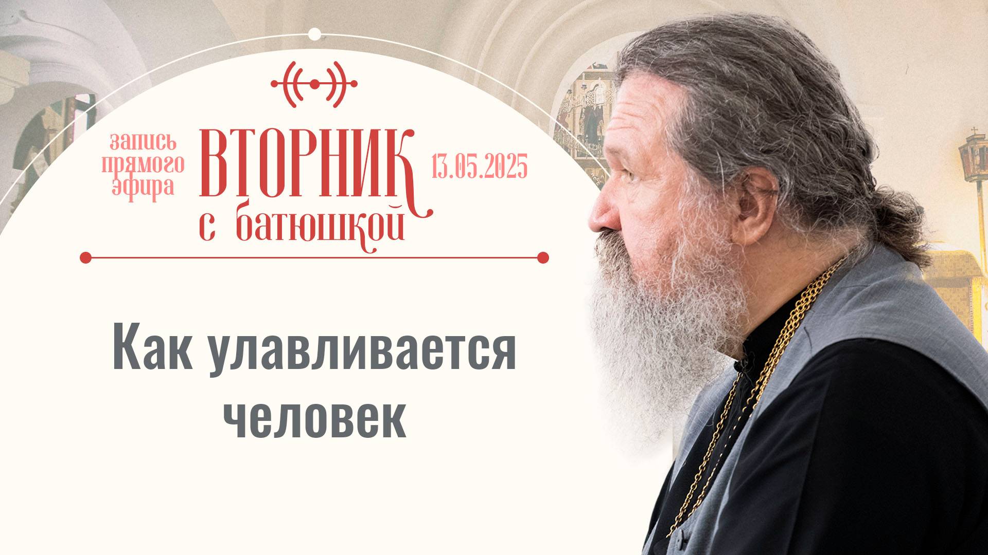В храме массовки не будет! Вторник с батюшкой. Беседа с прот. Андреем Лемешонком 13 мая 2025 г.