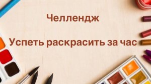 Челлендж Успеть раскрасить за час Май 2025