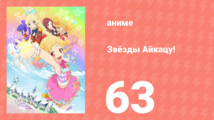 Звёзды Айкацу! 63 серия (аниме-сериал, 2016)