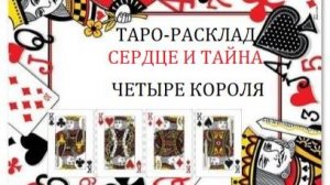Таро-расклад.4 короля.Их истинные намерения.
