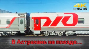 Приезд в Астрахань на поезде. Взгляд из окна