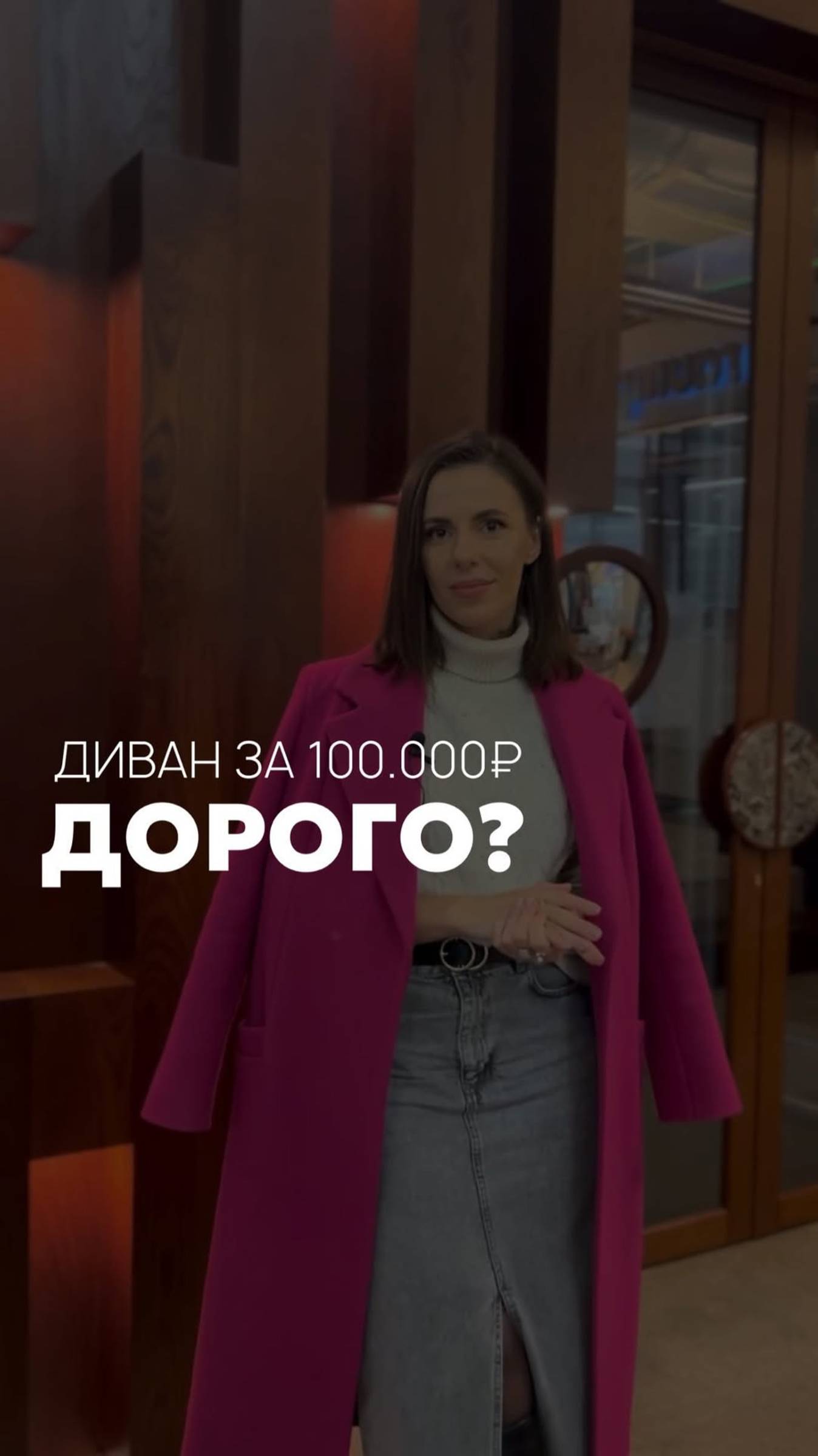Диван за 100 000 руб. - это дорого?