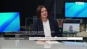 Сезон ремонта теплосетей в Красноярске / «После новостей»