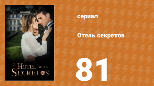 Отель секретов 81 серия (сериал, 2016)