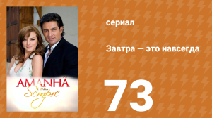 Завтра — это навсегда 73 серия (сериал, 2008)
