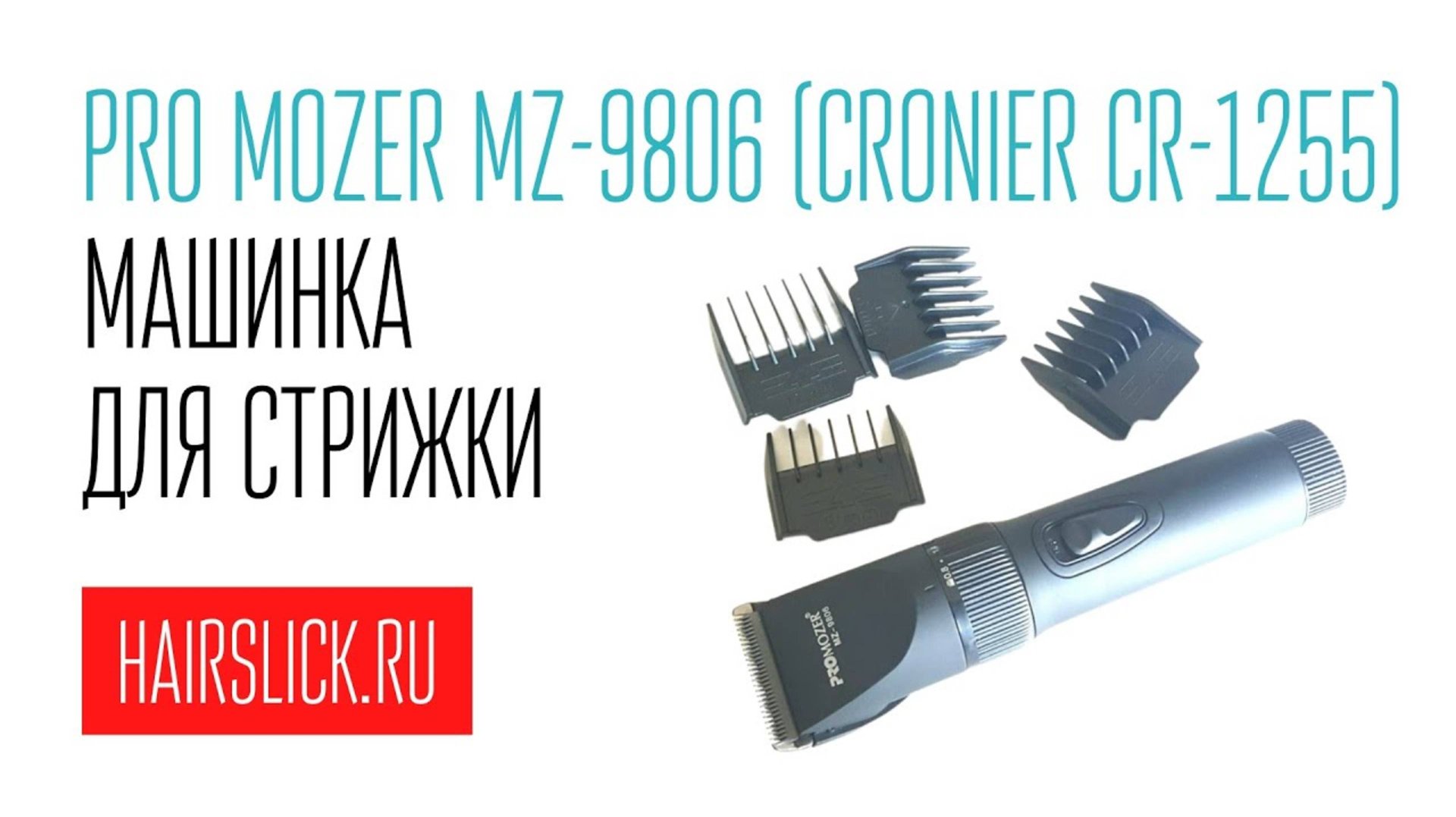 PRO MOZER-9806 (CRONIER-1255) машинка для стрижки смотреть онлайн