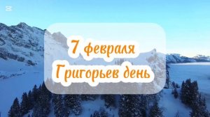 7 февраля какой праздник церковный календарь 7 февраля