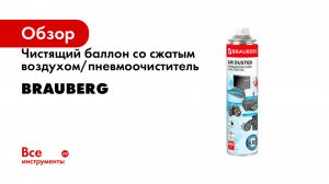 Чистящий баллон со сжатым воздухом/пневмоочиститель BRAUBERG