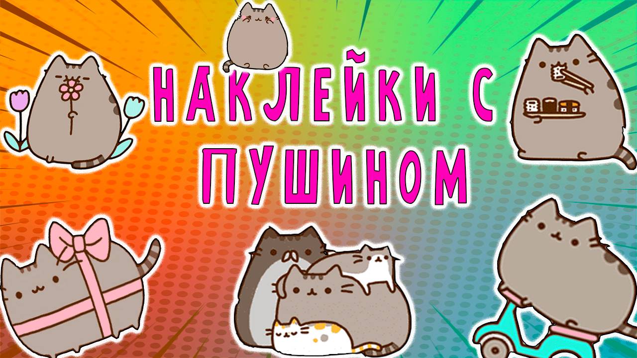 🎁😺👀 ОБЗОР НАКЛЕЕК С КОТИКОМ ПУШИНОМ 🙀😻😜 РАСПАКОВКА НАКЛЕЕК ПУШИН смотреть онлайн