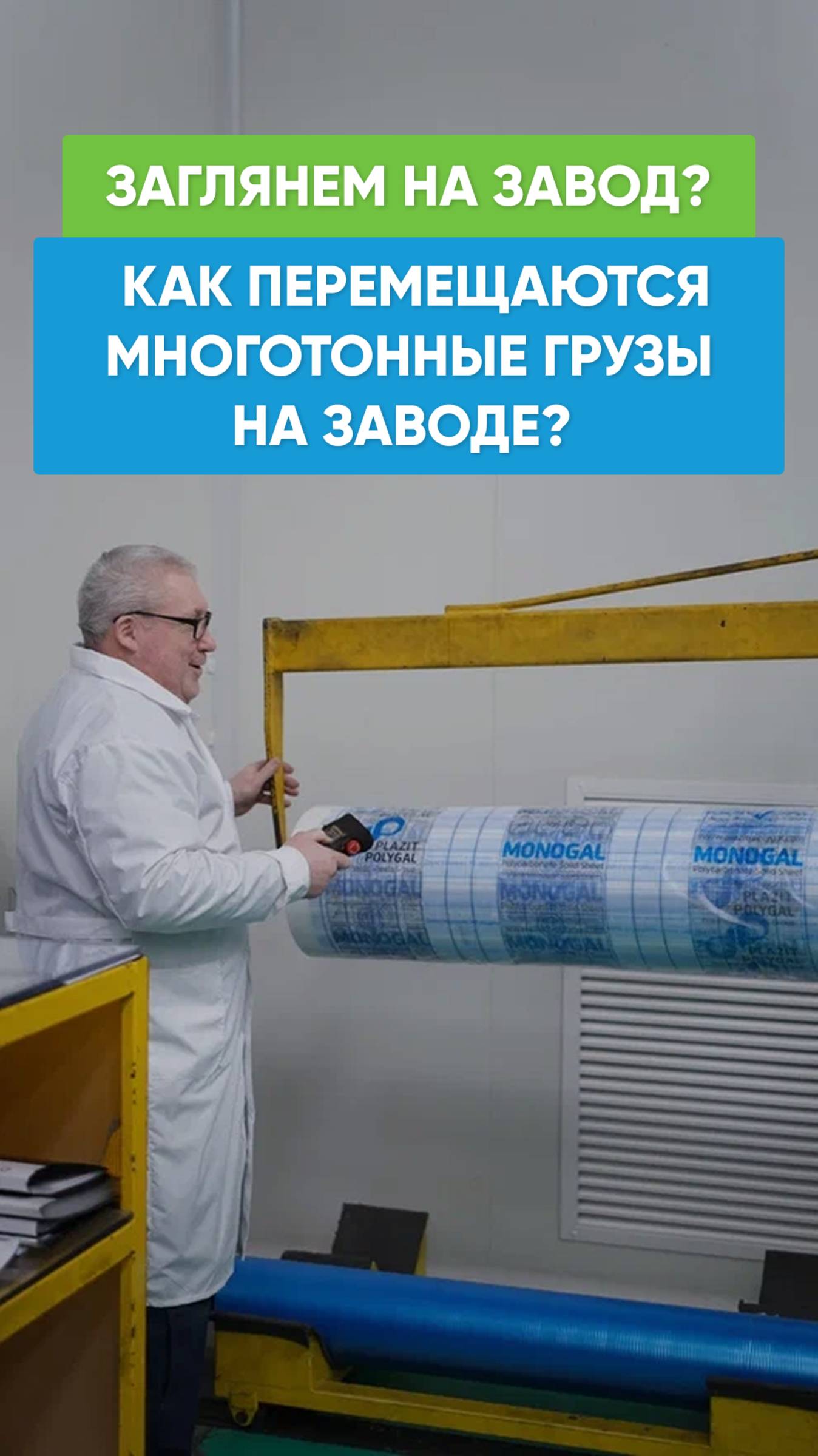Вы задумывались, как перемещаются многотонные грузы на заводе? 🏗