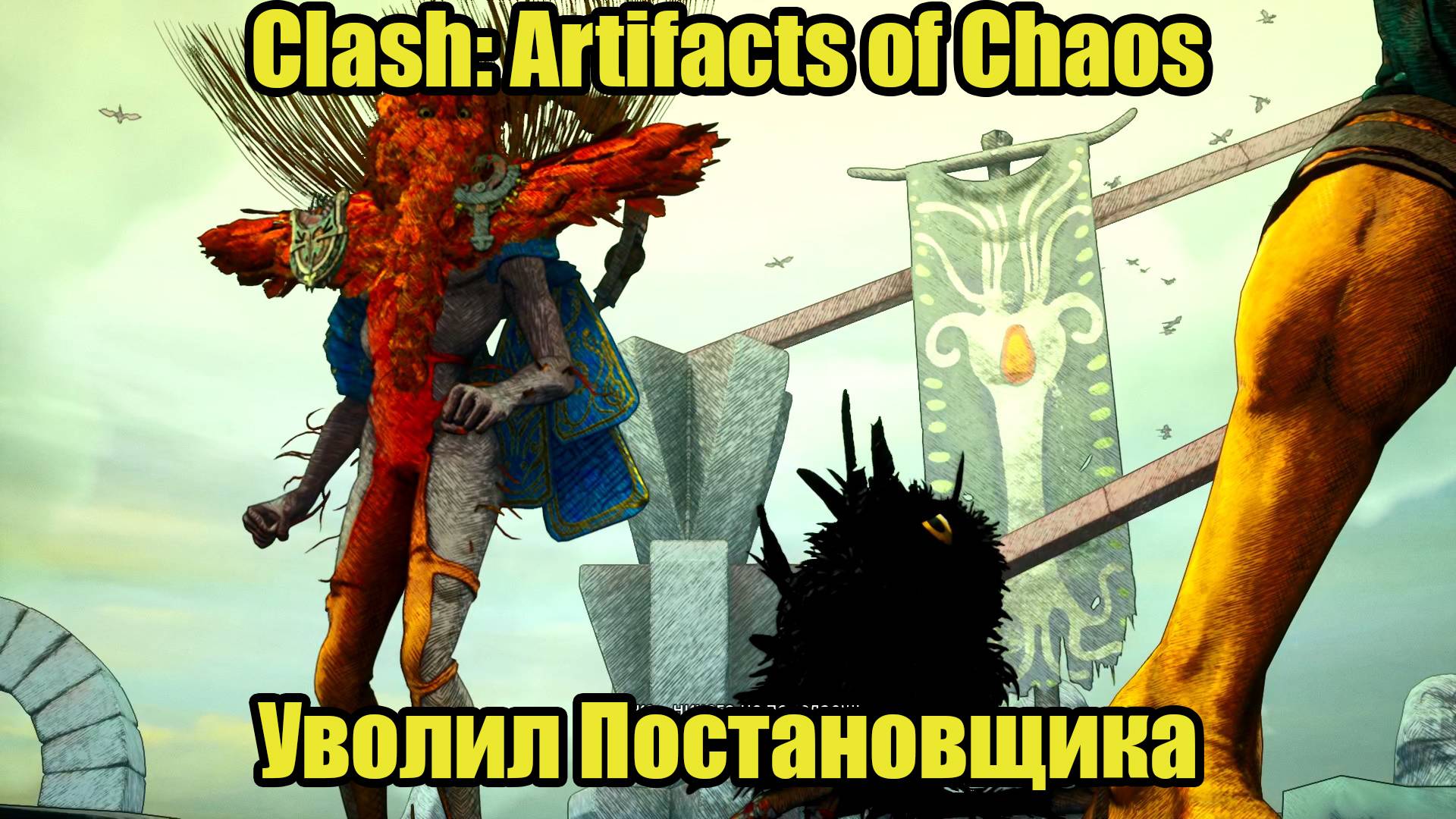 Clash: Artifacts of Chaos #11