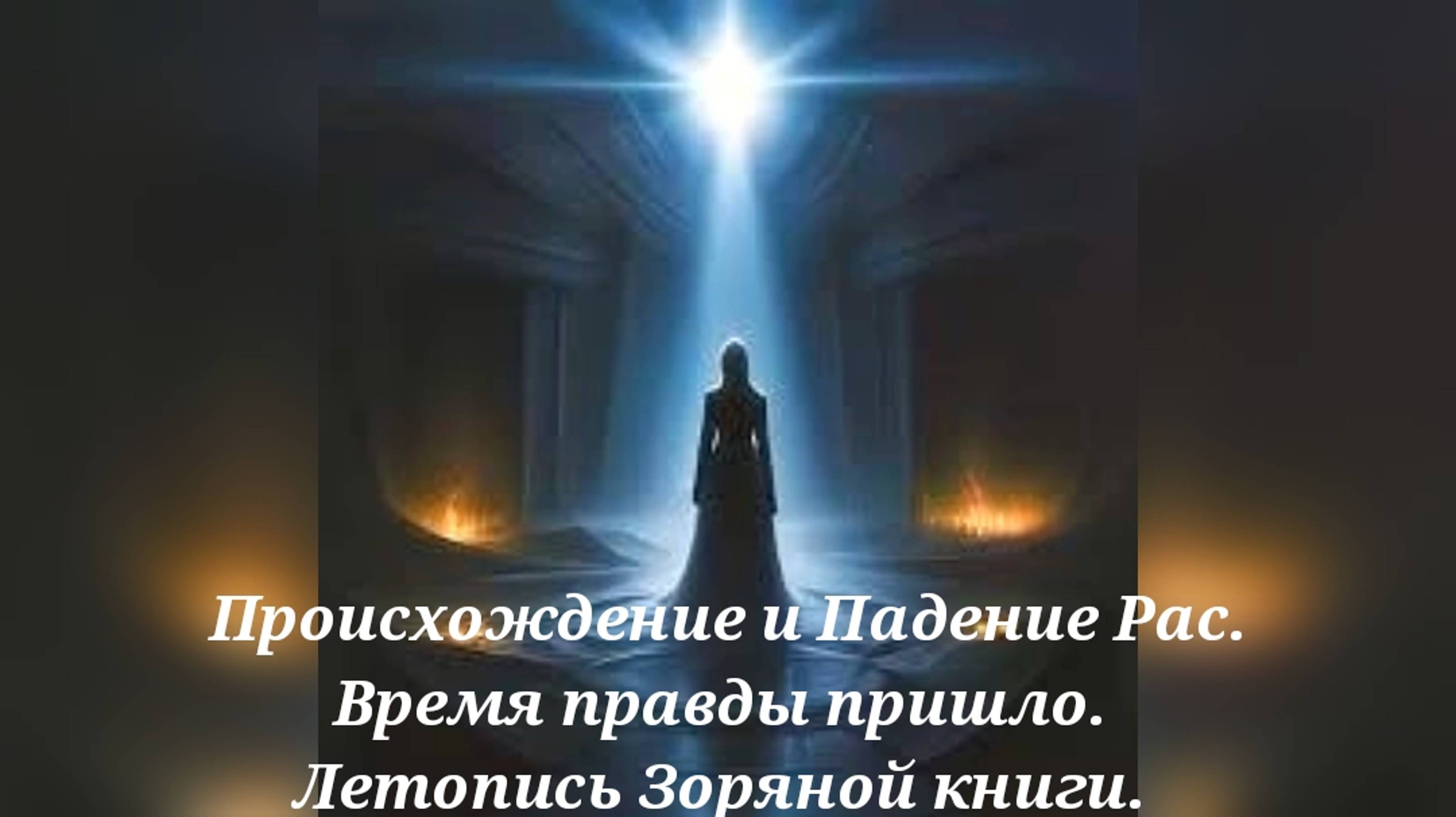 Происхождение и Падение Рас. Яхве. Подмена. Время правды пришло. Летопись Зоряной книги.