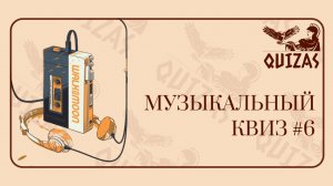 Музыкальный квиз #6 / Quizas