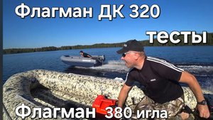 Лодки Флагман дк 320 и Флагман 380. игла , тесты на воде