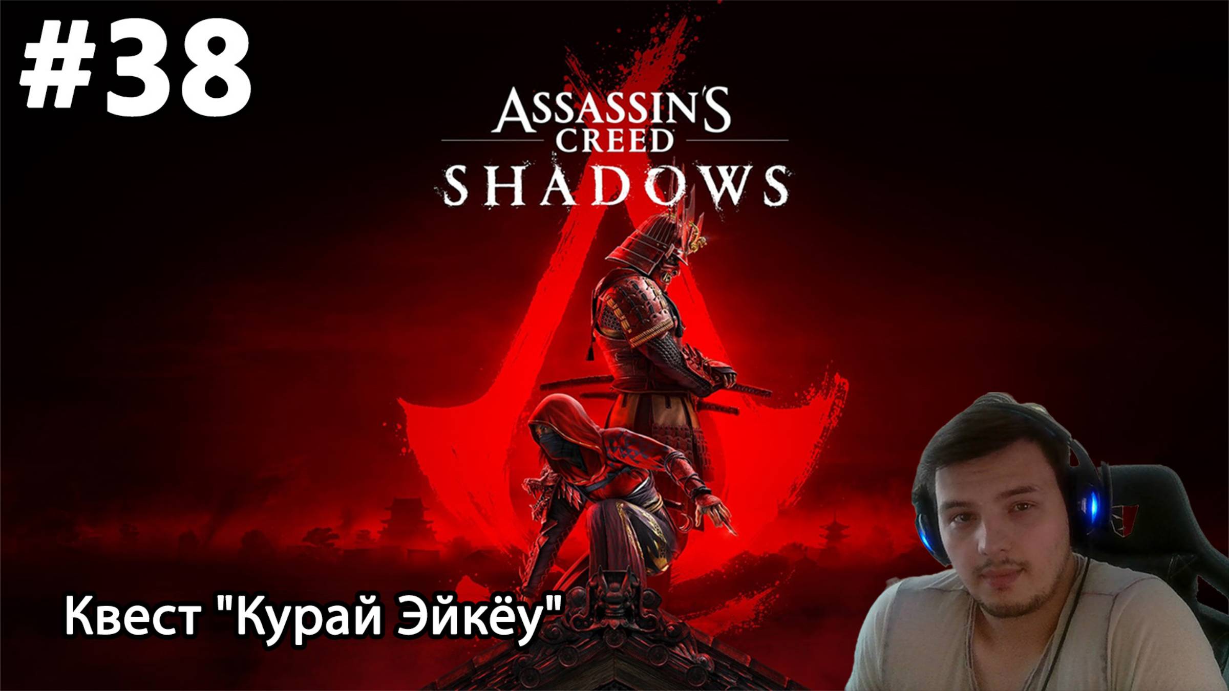 #38 Assassin’s Creed Shadows. Квест "Курай Эйкёу"