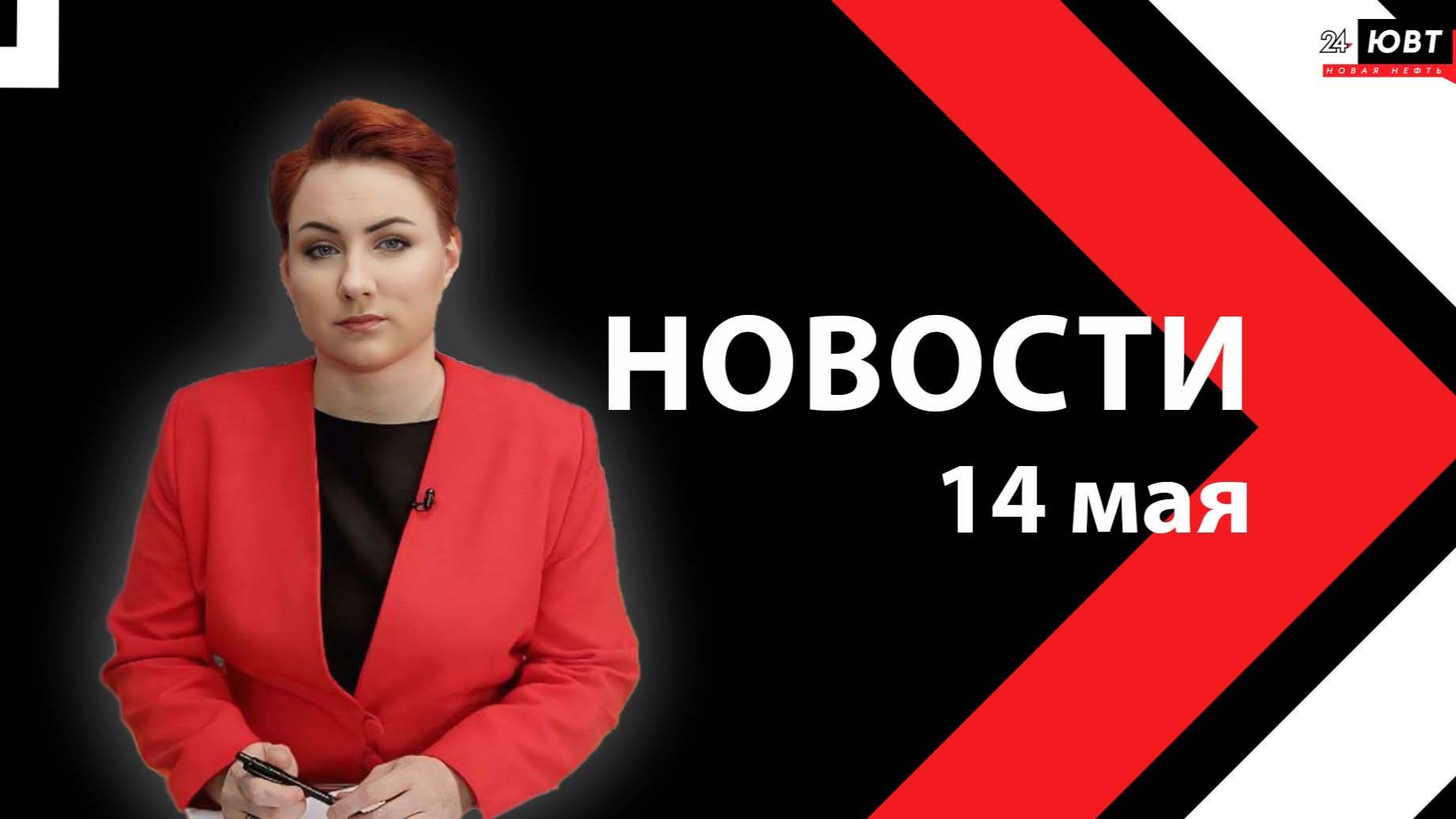 Новости ЮВТ-24 от 14 мая 2025 года