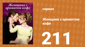 Женщина с ароматом кофе 211 серия (сериал, 2001)