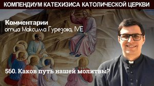 560. Каков путь нашей молитвы?
