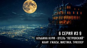 (№6) САМЫЙ СТРАШНЫЙ СЕРИАЛ НА НОЧЬ - ОТЕЛЬ "ПЕТРОВСКИЙ" -