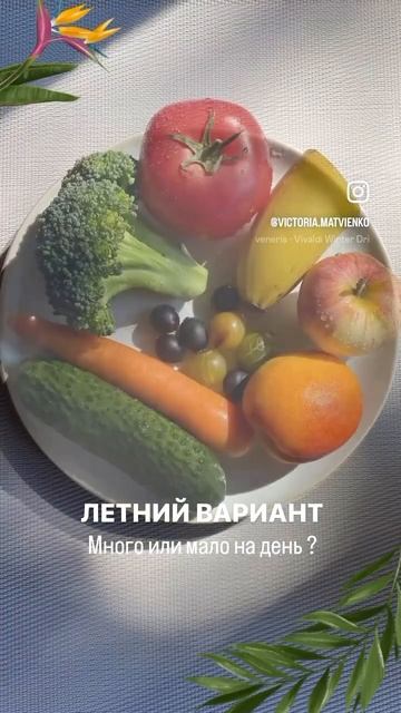 Пример. Сколько овощей и фруктов в день ? Много или мал? смотреть онлайн