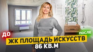 Ремонт двухкомнатной квартиры | ЖК Площадь искусств 86 кв м |  Калининград