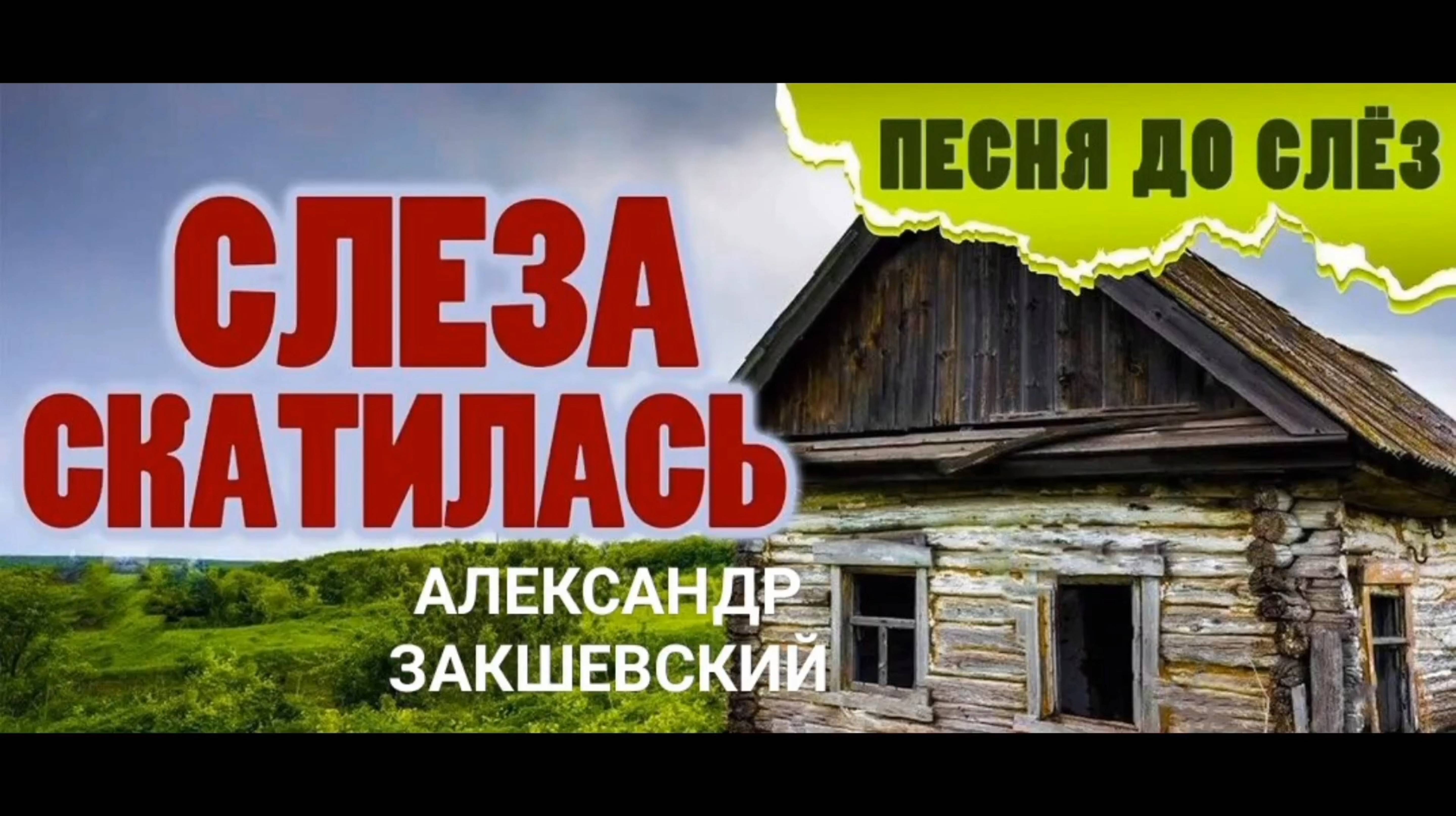 АЛЕКСАНДР ЗАКШЕВСКИЙ.,, СЛЕЗА СКАТИЛАСЬ "